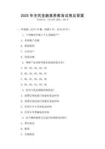 2025年全民金融素養教育試卷及答案