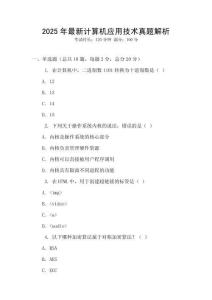 2025年最新計算機應用技術真題解析