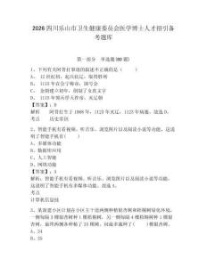 2026四川樂山市衛生健康委員會醫學博士人才招引備考題庫附答案詳解（奪分金卷）