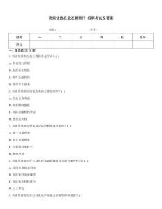 高頻優(yōu)選農(nóng)業(yè)發(fā)展銀行 招聘考試及答案