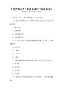 全國范圍內青少年視力保護行動指南試卷