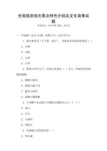 全國旅游觀光景點特色介紹及文化背景試題