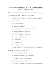 2025年初中英语词汇记忆技巧题库及答案