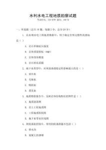水利水电工程地质勘察试题