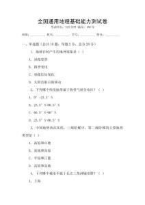 全国通用地理基础能力测试卷