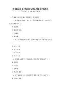 水利水电工程管理实务全国适用试题