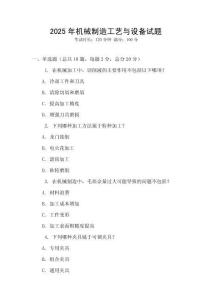 2025年機(jī)械制造工藝與設(shè)備試題