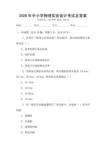 2026年中小學物理實驗設計考試及答案
