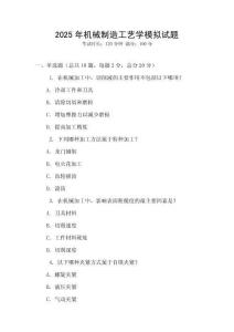 2025年機(jī)械制造工藝學(xué)模擬試題
