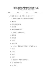 全國范圍內地理知識競賽試題