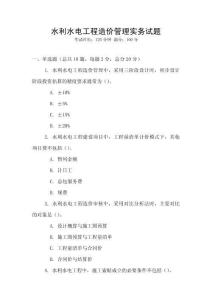 水利水電工程造價管理實務試題