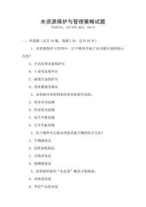 水資源保護與管理策略試題