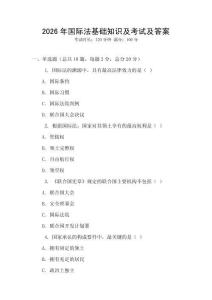 2026年國(guó)際法基礎(chǔ)知識(shí)及考試及答案