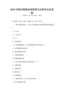 2026年數字圖像處理原理與應用考試及答案