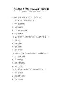 公共服務意識與2026年考試及答案