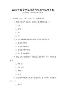 2026年數字電視技術與應用考試及答案