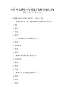 2025年機械設計與制造工藝模擬考試試卷