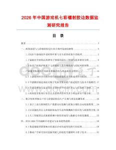 2026年中國游戲機七彩鐳射膠邊數據監測研究報告