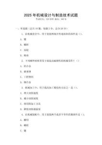 2025年機(jī)械設(shè)計(jì)與制造技術(shù)試題