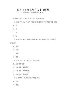 漢字書寫規范與書法技巧試卷