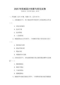 2025年机械设计创新与优化试卷