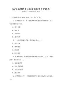 2025年機(jī)械設(shè)計(jì)創(chuàng)新與制造工藝試卷