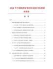 2026年中國特種礦粉項目投資可行性研究報告