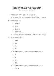 2025年机械设计创新与应用试题
