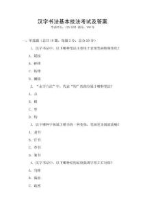 漢字書法基本技法考試及答案