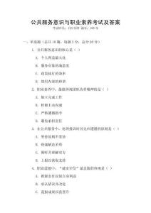 公共服務意識與職業素養考試及答案