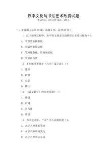 漢字文化與書法藝術欣賞試題