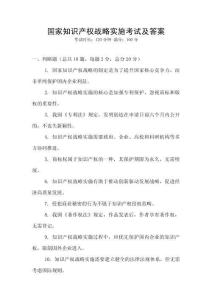國家知識產權戰略實施考試及答案