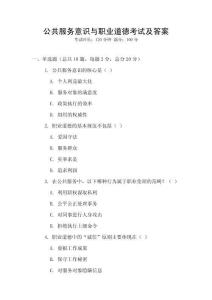 公共服務意識與職業道德考試及答案