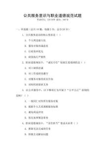 公共服務(wù)意識與職業(yè)道德規(guī)范試題
