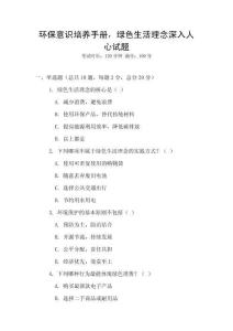 環保意識培養手冊，綠色生活理念深入人心試題