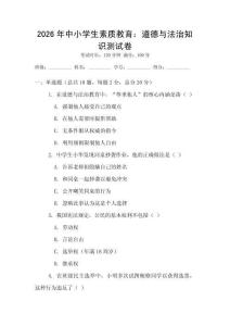 2026年中小學生素質教育：道德與法治知識測試卷