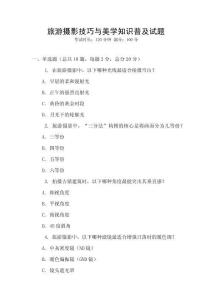 旅游攝影技巧與美學(xué)知識普及試題