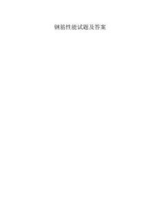 钢筋性能试题及答案