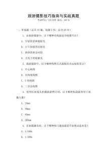 旅游攝影技巧指南與實戰(zhàn)真題