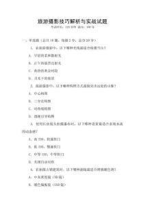 旅游攝影技巧解析與實戰(zhàn)試題