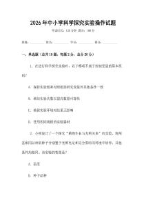 2026年中小學科學探究實驗操作試題