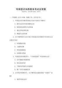 環(huán)保意識培養(yǎng)教育考試及答案