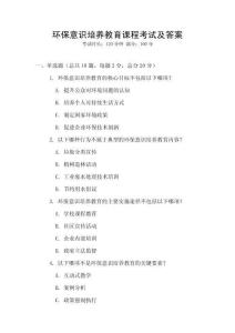 環(huán)保意識培養(yǎng)教育課程考試及答案