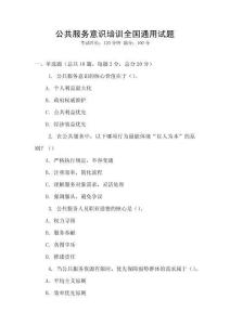 公共服務(wù)意識培訓(xùn)全國通用試題