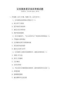 公共服務(wù)意識培訓(xùn)考核試題