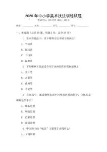 2026年中小學(xué)美術(shù)技法訓(xùn)練試題