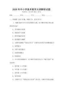 2026年中小學(xué)美術(shù)教學(xué)大綱解析試題
