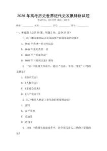 2026年高考歷史世界近代史發展脈絡試題
