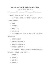 2026年中小學(xué)美術(shù)教學(xué)案例與試題