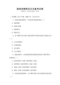 旅游攻略制定方法備考試卷